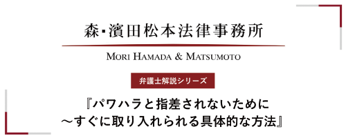 【弁護士解説シリーズ】パワハラと指差されないために～すぐに取り入れられる具体的な方法