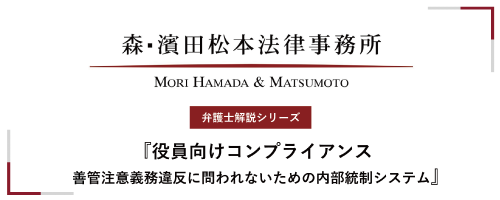 【弁護士解説シリーズ】役員向けコンプライアンス～善管注意義務違反に問われないための内部統制システム