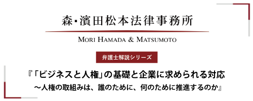 【弁護士解説シリーズ】「ビジネスと人権」の基礎と企業に求められる対応～人権の取組みは、誰のために、何のために推進するのか