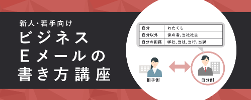 すぐに活かせる！ビジネスEメールの書き方講座