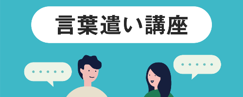 ビジネスにおける言葉遣い講座