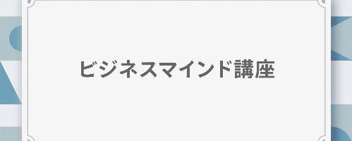 新社会人のためのビジネスマインド講座