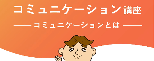 （新人・若手向け）フレンドリーなコミュニケーション講座