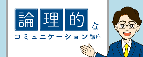 論理的で分かりやすいコミュニケーション講座