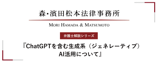 【弁護士解説シリーズ】ChatGPTを含む生成系（ジェネレーティブ）AI活用について