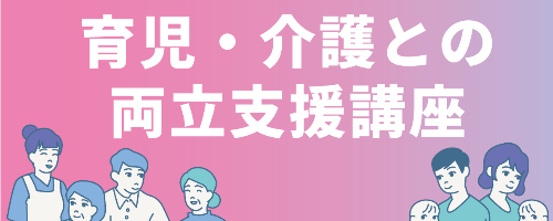 育児介護との両立支援講座