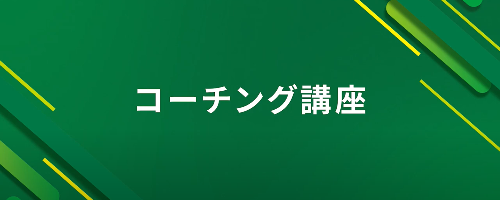 コーチングの進め方講座