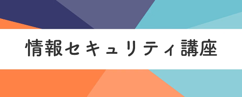 情報セキュリティ講座