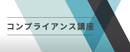 コンプライアンス講座（2019年度版）