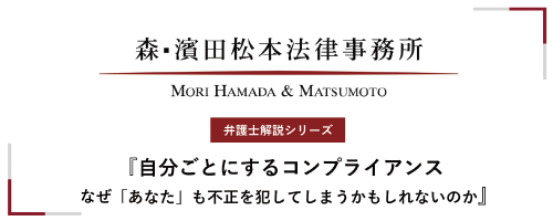 【弁護士解説シリーズ】自分事にするコンプライアンス～なぜ「あなた」も不正を犯してしまうかもしれないのか