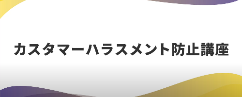 カスタマーハラスメント防止講座