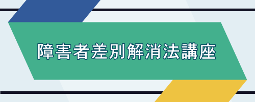 10分で学ぶ障害者差別解消法講座