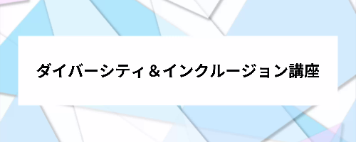 ■ダイバーシティ＆インクルージョン講座