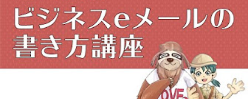 新人・若手向けビジネスeメールの書き方講座