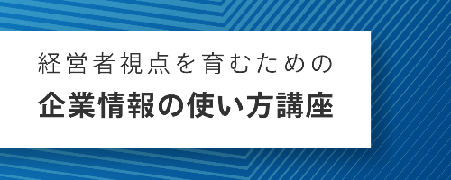 経営者視点を育むための企業情報の使い方講座