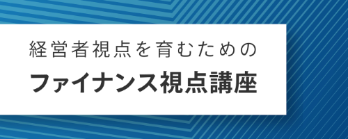 経営者視点を育むためのファイナンス視点講座