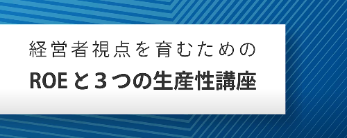 経営者視点を育むためのROEと3つの生産性講座