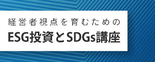 経営者視点を育むためのESG投資とSDGs講座