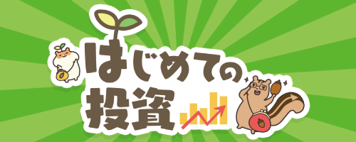 アニメで学ぶ金融リテラシー講座「はじめての投資」（テスト付き）