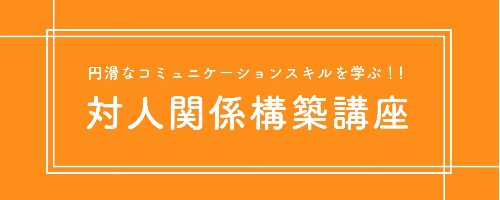 対人関係構築講座