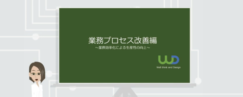 業務プロセス改善入門講座～業務効率化による生産性の向上