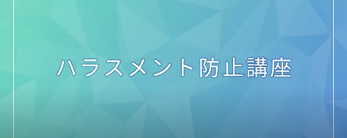 ハラスメント防止講座（2020年度版)