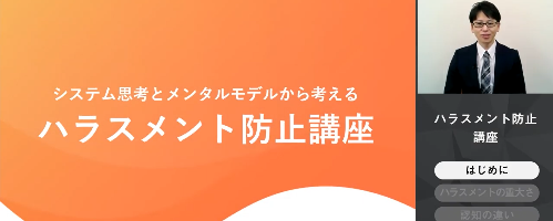 システム思考とメンタルモデルから考えるハラスメント防止講座