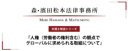 【弁護士解説シリーズ】人権（労働者の権利含む）の観点でグローバルに求められる取組について