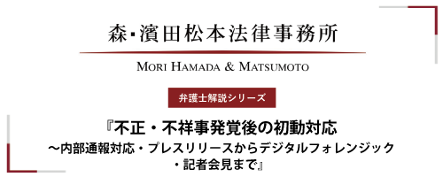 【弁護士解説シリーズ】不正・不祥事発覚後の初動対応～内部通報対応・プレスリリースからデジタルフォレンジック・記者会見まで