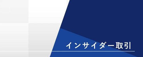 インサイダー取引