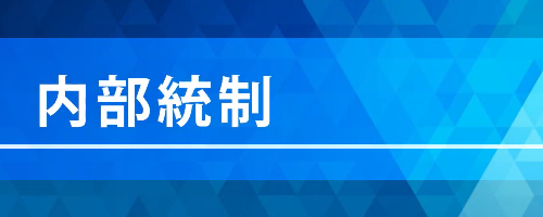 内部統制講座