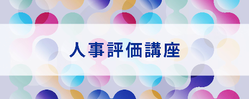 人事評価の進め方講座