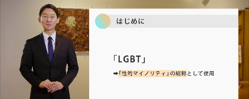 LGBT講座