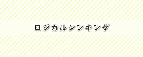 フレームワークで学ぶロジカルシンキング講座