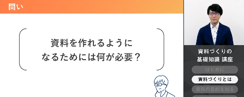 資料作りの基礎知識講座