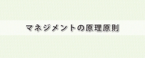 マネジメントの原理原則講座