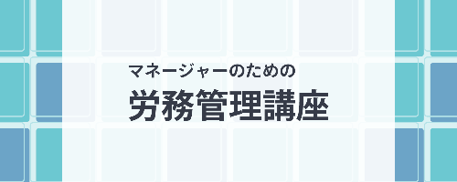 マネージャーのための労務管理講座