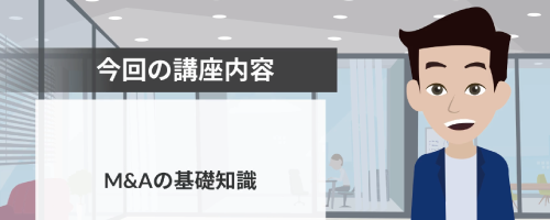 【M＆A戦略を学ぶシリーズ】M＆Aの基礎知識～市場の動向を理解する