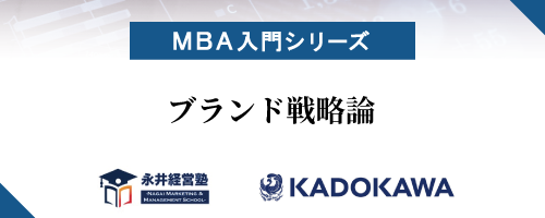 【MBA入門シリーズ】ブランド戦略論