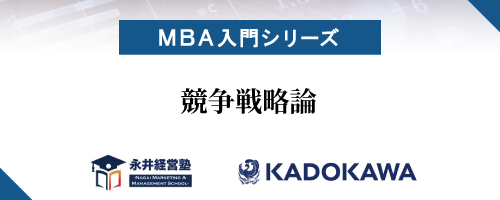 【MBA入門シリーズ】競争戦略論