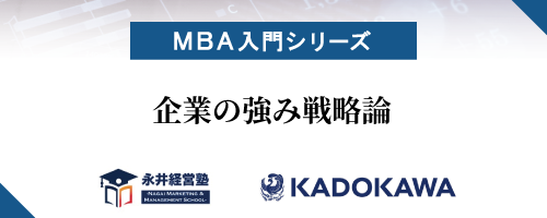 【MBA入門シリーズ】企業の強み戦略論