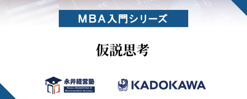 【MBA入門シリーズ】仮説思考
