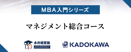 【動画教材セットプラン】【MBA入門シリーズ】マネジメント総合コース