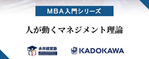 【MBA入門シリーズ】人が動くマネジメント理論