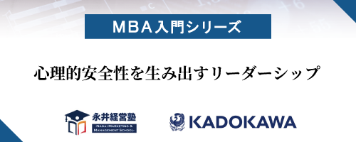 【MBA入門シリーズ】心理的安全性を生み出すリーダーシップ