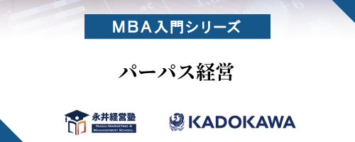 【MBA入門シリーズ】パーパス経営