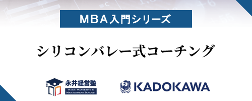 【MBA入門シリーズ】シリコンバレー式コーチング