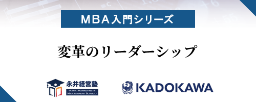【MBA入門シリーズ】変革のリーダーシップ