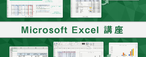 操作画面を見ながら学べるMicrosoft Excel講座