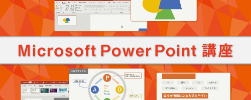 操作画面を見ながら学べるMicrosoft PowerPoint講座